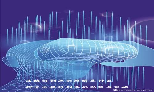 区块链创业的思路是什么

探索区块链创业的思路与策略