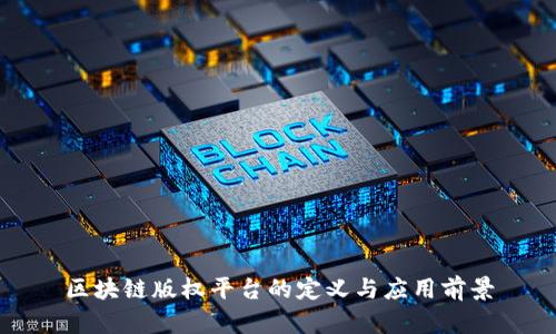 区块链版权平台的定义与应用前景