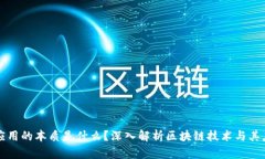 区块链应用的本质是什么？深入解析区块链技术