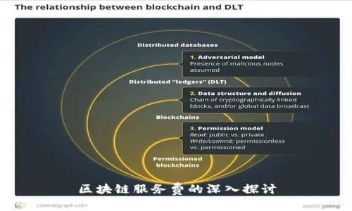 区块链服务费的深入探讨