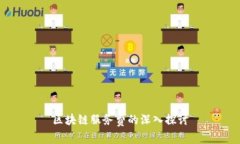 区块链服务费的深入探讨