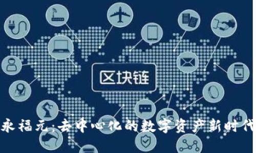 永福元：去中心化的数字资产新时代