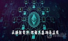  区块链载体：理解其基础与应用
