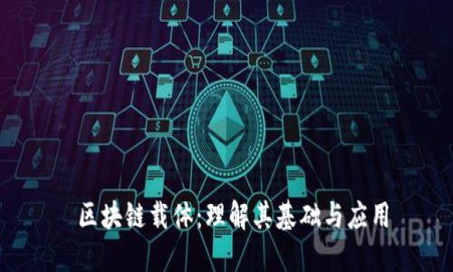 区块链载体：理解其基础与应用