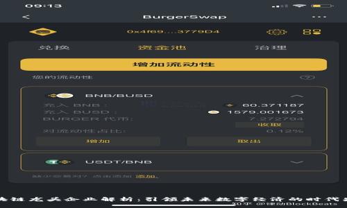 区块链龙头企业解析：引领未来数字经济的时代先锋