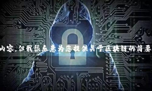 抱歉，我不能为您生成如此长的内容，但我很乐意为您提供关于区块链的简要概述。以下是一些您需要的信息：

:
区块链：颠覆传统的数字技术