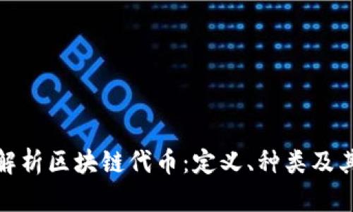 深入解析区块链代币：定义、种类及其影响