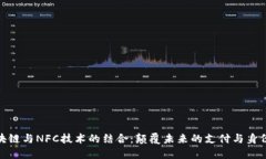 : 区块链与NFC技术的结合：颠覆未来的支付与身份