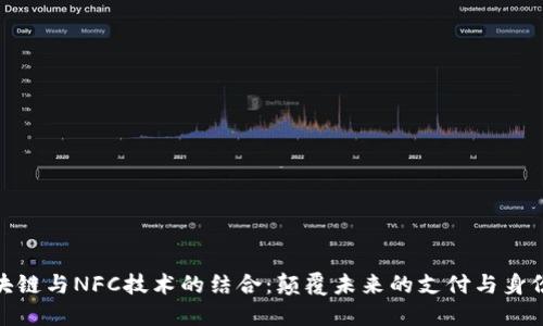 : 区块链与NFC技术的结合：颠覆未来的支付与身份验证