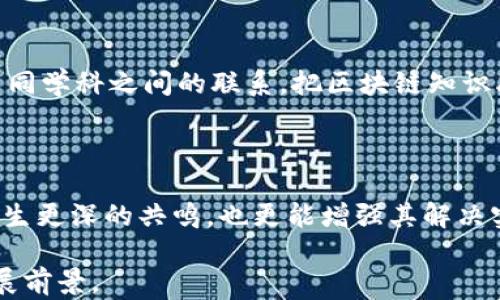 
  区块链是什么年级学的游戏？/  

关键词
 guanjianci 区块链, 游戏, 教育/ guanjianci 

# 区块链是什么年级学的游戏？

区块链是一项潜力巨大的技术，近年来在各个领域引起了广泛的关注。作为一种去中心化、透明、可靠的数据存储技术，区块链有助于构建信任机制，并且在金融、物流、医疗等多种行业中都有着重要的应用前景。而在教育领域，特别是与青少年的科技教育相关的场景中，区块链技术也逐渐被引入。本文将探讨“区块链是什么年级学的游戏”，分析区块链教育的必要性、适合年龄段、教学方式，以及在这些过程中可能存在的挑战。

## 什么是区块链？

区块链是一种分布式数据库技术，其将数据以区块的形式存储并链式相连。每一个区块都包含一定数量的交易记录，并通过加密技术确保数据的安全性。与传统数据库不同，区块链的去中心化特性使得信息无法被篡改，所有参与者都可以对数据进行验证，从而增强了透明度和信任度。

目前，区块链技术已被广泛应用于加密货币（例如比特币）、智能合约、供应链管理等多个领域。它不仅使金融交易更加安全高效，也为各个行业带来了新的商业模式和机会。

## 为什么要在教育中引入区块链？

在当今社会中，科技的迅速发展为教育带来了新的机遇和挑战。区块链作为一种前沿技术，其引入能够帮助学生更好地理解数字化时代的运作方式。通过学习区块链，学生不仅能够掌握基本的技术知识，更能培养出对新兴事物的敏感性、问题解决能力和创新思维。

另外，区块链技术在教育领域的应用也能够提高教育质量。例如，区块链可以用于记录学生的学习成绩、学籍信息等，确保这些信息的真实性和安全性。同时，通过游戏化的学习方式，能极大提高学生的学习兴趣。

## 区块链适合哪个年级的学生学习？

区块链的复杂性使得在教育中引入这一概念时需要考虑学生的年龄和理解能力。一般来说，区块链的基础知识适合中学阶段的学生学习。在这个阶段，学生的逻辑思维能力和抽象思维能力逐渐增强，可以更好地理解区块链所涉及的技术原理和应用。

对于初中生来说，可以通过简单的案例，例如比特币的工作原理，帮助他们理解区块链的基本概念。而对于高中生来说，可以深入探讨区块链的算法、智能合约等复杂问题。至于低年级的学生，则可以通过游戏化的方式来培养他们对数字化时代的认识，为后续学习打下基础。

## 游戏化学习的重要性

将区块链知识融入到游戏中是一种有效的教学策略，可以提高学生的学习兴趣和参与感。通过设计与区块链相关的游戏，学生在轻松愉快的过程中能够主动参与，并且在实践中掌握知识。例如，可以设计一个模拟区块链的游戏，让学生在其中进行交易、验证数据等，从而加深对区块链技术的理解。

此外，游戏化学习还能够发展学生的团队合作能力、解决问题能力和批判性思维。学生在游戏中不仅要学会竞争，还要学会合作，合理利用资源，进行策略规划等，这些都是在未来社会中必不可少的能力。

# 可能相关问题

## 区块链在教育行业的具体应用是什么？

### 应用一：学习成绩记录

在教育行业，区块链的一个重要应用就是学生成绩的记录与管理。利用区块链技术，可以为每个学生创建一个独特的学籍档案，该档案包括学生的学习成绩、参与的课程、获奖记录等。所有信息均由学校授权，数据一旦存入区块链便无法篡改，提高了信息的可信度。

这种记录方式不仅简化了成绩管理流程，还能够有效防止学生成绩造假等不正当行为。此外，校际之间可以通过区块链共享学生的学习记录，提升校园间的沟通效率，帮助学生更好的转学、升学等。

### 应用二：课程认证

区块链还能够用于课程认证，确保学生所学的课程是经过官方认可的。例如，教育机构可以通过区块链公布各类课程的详细信息，包括课程内容、课程讲师、课程完成评估等信息，所有信息实时更新，学生在选修课程时就能够准确了解课程质量，提高课程选择的信心。

同时，这种方式也为未来雇主提供了一个真实的学生能力评估系统，使得雇主能更好地了解应聘者的能力。

## 如何设计区块链相关的游戏？

### 设计思路

设计一款与区块链相关的游戏，需要综合考虑技术知识的普及和游戏性。首先，游戏要简单易懂，能够让初学者很快上手；其次，游戏要有足够的趣味性，吸引学生持续参与。在设计过程中，可以采用角色扮演、积分排行榜等元素，增加游戏的互动性与竞争性。

例如，可以设计一个模拟比特币交易的游戏，学生可以通过交易方式了解区块链的基本原理和运行机制。在游戏中，玩家通过完成任务获取比特币，进一步引导学生了解区块链如何保障交易安全等信息。

### 实施步骤

具体实施过程中，可以采取以下步骤：首先设定游戏目标，明确学生需要学习的区块链知识；接着设计游戏流程和规则，确保每个环节都与区块链知识紧密相连；然后进行试点，让学生在参与游戏的同时进行反馈，调整并完善游戏设计。从而确保游戏的有效性和实用性。

## 区块链教育带来的挑战有哪些？

### 挑战一：知识普及程度

尽管区块链在教育行业的应用逐步增多，但仍然面临知识普及的挑战。目前在国内外对区块链的认知程度不同，部分教育工作者和学生对相关知识了解不足，从而影响教育的推进。为了克服这一困难，需要不断强化专业培训，提升教育工作者的区块链知识水平，确保他们能够有效地传授这一新兴技术。

同时，通过举办区块链相关的研讨会、论坛和在线课程等多种形式，向学生和家长普及区块链知识，提升其对相关领域的理解，从而提高学术氛围，推动教育改革。

### 挑战二：技术限制

作为新兴技术，区块链的应用需要大量的技术支持和基础设施。现阶段许多学校在资源、网络、师资力量等方面都存在一定的局限性，影响了区块链知识的普及。因此，一方面，学校可以与专业的区块链技术公司合作，以获取必要的技术支持与助力；另一方面，国家政策也需要向教育行业倾斜，鼓励和支持区块链技术在教育中的应用，助力教育公平发展。

## 如何评估区块链学习的效果？

### 评估标准

评估学生在区块链学习过程中所获得知识和技能，需要建立一套系统性的评估标准。首先，可以采用定期测试的方式，考察学生对区块链基本概念的理解，比如问答、选择题等形式；另外，可以通过案例分析，让学生以小组的形式进行讨论和答辩，评估其对区块链应用的认知；最后，日常表现也是考虑因素，观察学生在学习中的主动性和参与度。

### 反馈机制

在学习评估的基础上，应建立一个有效的反馈机制，通过评估结果为学生提供具体的学习建议。鼓励学生自我反思，积极参与讨论。同时，重视师生之间的沟通，教师能够及时掌握学生的学习动态并制定相应的教学计划，从而进一步提升学习效果。

## 未来的区块链教育发展趋势是什么？

### 趋势一：跨学科融合

随着区块链技术的不断成熟，其未来的发展趋势将会向跨学科融合方向发展。区块链不仅涉及计算机、密码学，还与经济学、法学、社会学等多个学科有着紧密的关联。因此，在教育过程中，应加强不同学科之间的联系，把区块链知识融入到各个学科的教学之中，让学生能够更全面地理解其应用场景。

### 趋势二：与实战结合

未来的区块链教育将更加注重实践教学，通过实战演练、项目学习等多种方式，提高学生的实际操作能力。帮助学生将理论与实践相结合，深入理解区块链的应用。这不仅能使学生在学习过程中产生更深的共鸣，也更能增强其解决实际问题的能力。

总结：区块链是一个极具潜力的领域，围绕其教学、学习方式以及对社会的影响等仍有许多值得深入探讨的内容。希望随着教育理念的转变和技术的不断进步，区块链教育能够迎来更为广阔的发展前景。