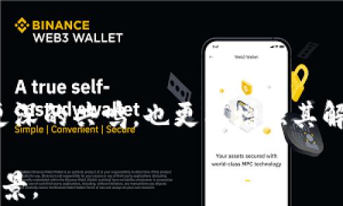 
  区块链是什么年级学的游戏？/  

关键词
 guanjianci 区块链, 游戏, 教育/ guanjianci 

# 区块链是什么年级学的游戏？

区块链是一项潜力巨大的技术，近年来在各个领域引起了广泛的关注。作为一种去中心化、透明、可靠的数据存储技术，区块链有助于构建信任机制，并且在金融、物流、医疗等多种行业中都有着重要的应用前景。而在教育领域，特别是与青少年的科技教育相关的场景中，区块链技术也逐渐被引入。本文将探讨“区块链是什么年级学的游戏”，分析区块链教育的必要性、适合年龄段、教学方式，以及在这些过程中可能存在的挑战。

## 什么是区块链？

区块链是一种分布式数据库技术，其将数据以区块的形式存储并链式相连。每一个区块都包含一定数量的交易记录，并通过加密技术确保数据的安全性。与传统数据库不同，区块链的去中心化特性使得信息无法被篡改，所有参与者都可以对数据进行验证，从而增强了透明度和信任度。

目前，区块链技术已被广泛应用于加密货币（例如比特币）、智能合约、供应链管理等多个领域。它不仅使金融交易更加安全高效，也为各个行业带来了新的商业模式和机会。

## 为什么要在教育中引入区块链？

在当今社会中，科技的迅速发展为教育带来了新的机遇和挑战。区块链作为一种前沿技术，其引入能够帮助学生更好地理解数字化时代的运作方式。通过学习区块链，学生不仅能够掌握基本的技术知识，更能培养出对新兴事物的敏感性、问题解决能力和创新思维。

另外，区块链技术在教育领域的应用也能够提高教育质量。例如，区块链可以用于记录学生的学习成绩、学籍信息等，确保这些信息的真实性和安全性。同时，通过游戏化的学习方式，能极大提高学生的学习兴趣。

## 区块链适合哪个年级的学生学习？

区块链的复杂性使得在教育中引入这一概念时需要考虑学生的年龄和理解能力。一般来说，区块链的基础知识适合中学阶段的学生学习。在这个阶段，学生的逻辑思维能力和抽象思维能力逐渐增强，可以更好地理解区块链所涉及的技术原理和应用。

对于初中生来说，可以通过简单的案例，例如比特币的工作原理，帮助他们理解区块链的基本概念。而对于高中生来说，可以深入探讨区块链的算法、智能合约等复杂问题。至于低年级的学生，则可以通过游戏化的方式来培养他们对数字化时代的认识，为后续学习打下基础。

## 游戏化学习的重要性

将区块链知识融入到游戏中是一种有效的教学策略，可以提高学生的学习兴趣和参与感。通过设计与区块链相关的游戏，学生在轻松愉快的过程中能够主动参与，并且在实践中掌握知识。例如，可以设计一个模拟区块链的游戏，让学生在其中进行交易、验证数据等，从而加深对区块链技术的理解。

此外，游戏化学习还能够发展学生的团队合作能力、解决问题能力和批判性思维。学生在游戏中不仅要学会竞争，还要学会合作，合理利用资源，进行策略规划等，这些都是在未来社会中必不可少的能力。

# 可能相关问题

## 区块链在教育行业的具体应用是什么？

### 应用一：学习成绩记录

在教育行业，区块链的一个重要应用就是学生成绩的记录与管理。利用区块链技术，可以为每个学生创建一个独特的学籍档案，该档案包括学生的学习成绩、参与的课程、获奖记录等。所有信息均由学校授权，数据一旦存入区块链便无法篡改，提高了信息的可信度。

这种记录方式不仅简化了成绩管理流程，还能够有效防止学生成绩造假等不正当行为。此外，校际之间可以通过区块链共享学生的学习记录，提升校园间的沟通效率，帮助学生更好的转学、升学等。

### 应用二：课程认证

区块链还能够用于课程认证，确保学生所学的课程是经过官方认可的。例如，教育机构可以通过区块链公布各类课程的详细信息，包括课程内容、课程讲师、课程完成评估等信息，所有信息实时更新，学生在选修课程时就能够准确了解课程质量，提高课程选择的信心。

同时，这种方式也为未来雇主提供了一个真实的学生能力评估系统，使得雇主能更好地了解应聘者的能力。

## 如何设计区块链相关的游戏？

### 设计思路

设计一款与区块链相关的游戏，需要综合考虑技术知识的普及和游戏性。首先，游戏要简单易懂，能够让初学者很快上手；其次，游戏要有足够的趣味性，吸引学生持续参与。在设计过程中，可以采用角色扮演、积分排行榜等元素，增加游戏的互动性与竞争性。

例如，可以设计一个模拟比特币交易的游戏，学生可以通过交易方式了解区块链的基本原理和运行机制。在游戏中，玩家通过完成任务获取比特币，进一步引导学生了解区块链如何保障交易安全等信息。

### 实施步骤

具体实施过程中，可以采取以下步骤：首先设定游戏目标，明确学生需要学习的区块链知识；接着设计游戏流程和规则，确保每个环节都与区块链知识紧密相连；然后进行试点，让学生在参与游戏的同时进行反馈，调整并完善游戏设计。从而确保游戏的有效性和实用性。

## 区块链教育带来的挑战有哪些？

### 挑战一：知识普及程度

尽管区块链在教育行业的应用逐步增多，但仍然面临知识普及的挑战。目前在国内外对区块链的认知程度不同，部分教育工作者和学生对相关知识了解不足，从而影响教育的推进。为了克服这一困难，需要不断强化专业培训，提升教育工作者的区块链知识水平，确保他们能够有效地传授这一新兴技术。

同时，通过举办区块链相关的研讨会、论坛和在线课程等多种形式，向学生和家长普及区块链知识，提升其对相关领域的理解，从而提高学术氛围，推动教育改革。

### 挑战二：技术限制

作为新兴技术，区块链的应用需要大量的技术支持和基础设施。现阶段许多学校在资源、网络、师资力量等方面都存在一定的局限性，影响了区块链知识的普及。因此，一方面，学校可以与专业的区块链技术公司合作，以获取必要的技术支持与助力；另一方面，国家政策也需要向教育行业倾斜，鼓励和支持区块链技术在教育中的应用，助力教育公平发展。

## 如何评估区块链学习的效果？

### 评估标准

评估学生在区块链学习过程中所获得知识和技能，需要建立一套系统性的评估标准。首先，可以采用定期测试的方式，考察学生对区块链基本概念的理解，比如问答、选择题等形式；另外，可以通过案例分析，让学生以小组的形式进行讨论和答辩，评估其对区块链应用的认知；最后，日常表现也是考虑因素，观察学生在学习中的主动性和参与度。

### 反馈机制

在学习评估的基础上，应建立一个有效的反馈机制，通过评估结果为学生提供具体的学习建议。鼓励学生自我反思，积极参与讨论。同时，重视师生之间的沟通，教师能够及时掌握学生的学习动态并制定相应的教学计划，从而进一步提升学习效果。

## 未来的区块链教育发展趋势是什么？

### 趋势一：跨学科融合

随着区块链技术的不断成熟，其未来的发展趋势将会向跨学科融合方向发展。区块链不仅涉及计算机、密码学，还与经济学、法学、社会学等多个学科有着紧密的关联。因此，在教育过程中，应加强不同学科之间的联系，把区块链知识融入到各个学科的教学之中，让学生能够更全面地理解其应用场景。

### 趋势二：与实战结合

未来的区块链教育将更加注重实践教学，通过实战演练、项目学习等多种方式，提高学生的实际操作能力。帮助学生将理论与实践相结合，深入理解区块链的应用。这不仅能使学生在学习过程中产生更深的共鸣，也更能增强其解决实际问题的能力。

总结：区块链是一个极具潜力的领域，围绕其教学、学习方式以及对社会的影响等仍有许多值得深入探讨的内容。希望随着教育理念的转变和技术的不断进步，区块链教育能够迎来更为广阔的发展前景。