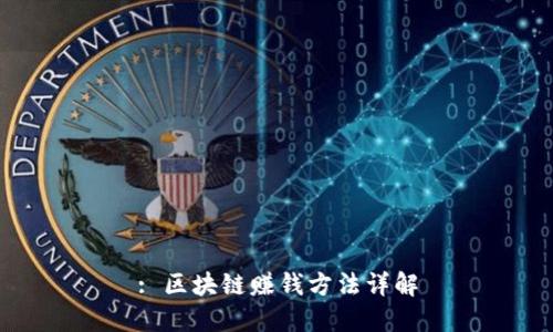 : 区块链赚钱方法详解