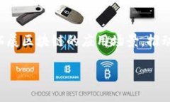 区块链行业标杆企业：驱动未来的技术先行者/区