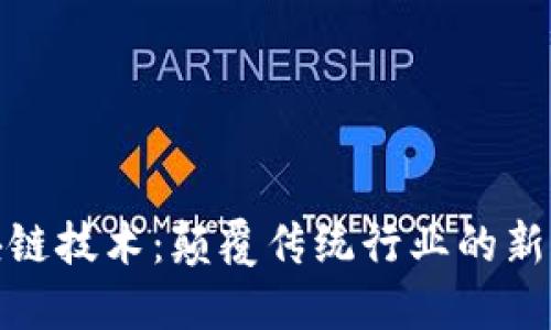 : 区块链技术：颠覆传统行业的新兴力量