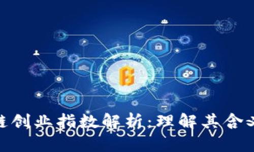 : 区块链创业指数解析：理解其含义与影响