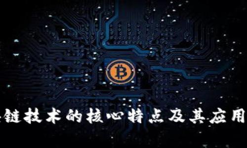 区块链技术的核心特点及其应用前景