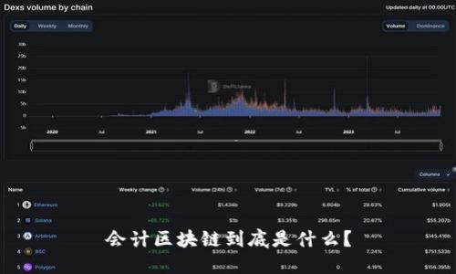 会计区块链到底是什么？