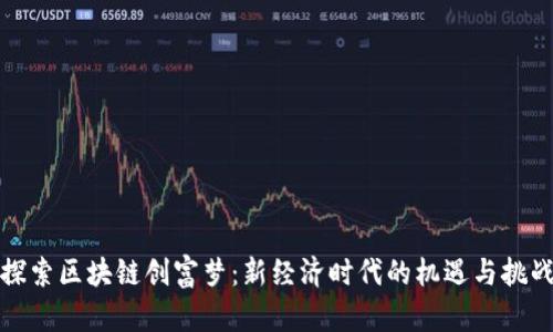 探索区块链创富梦：新经济时代的机遇与挑战