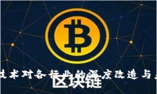 区块链技术对各行业的深度改造与未来展望