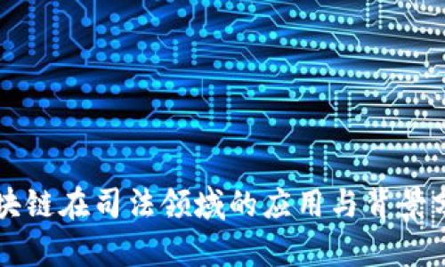 区块链在司法领域的应用与背景分析