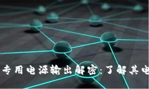 区块链灯专用电源输出解密:了解其电流及应用