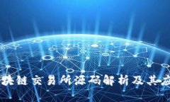 区块链交易所源码解析及其应用