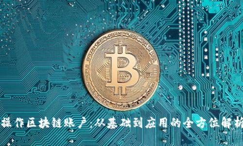 操作区块链账户：从基础到应用的全方位解析