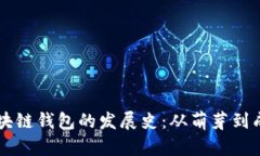 区块链钱包的发展史：从萌芽到成熟