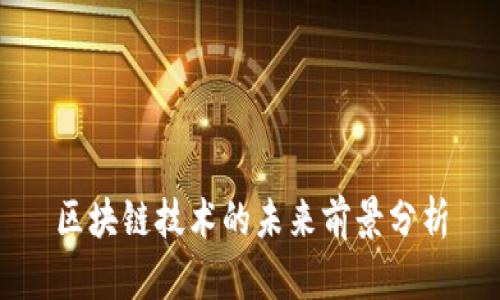 区块链技术的未来前景分析
