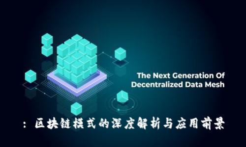: 区块链模式的深度解析与应用前景