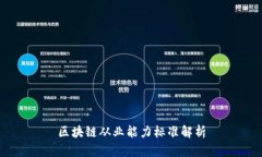 区块链从业能力标准解析