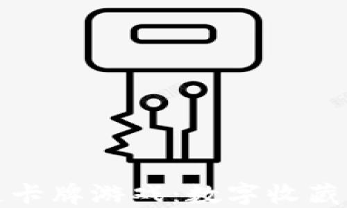 
区块链卡牌游戏：数字收藏的革命