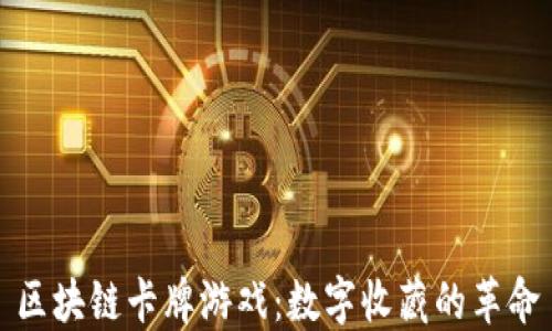 
区块链卡牌游戏：数字收藏的革命