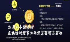 思考一个优质的区块链对赌事件的深度解析与影