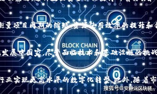   区块链建筑大楼的概念与实践探讨 / 
 guanjianci 区块链, 建筑行业, 数字化转型 /guanjianci 

什么是区块链建筑大楼？
区块链建筑大楼是指在建筑行业中应用区块链技术进行设计、建造、管理和维护的建筑物。这一概念不仅涵盖了建筑物的物理结构，还包括其在整个生命周期中所涉及的所有数字信息。通过将区块链技术应用于建筑行业，可以实现数据的透明、可追溯和不可篡改，为建筑项目的管理和运营提供新的解决方案。

区块链是一种分布式账本技术，具有去中心化、数据安全和高度透明的特点。在建筑行业，区块链能够有效地解决传统管理模式中存在的信息孤岛、信任缺失和效率低下等问题。通过将所有相关方的信息记录在区块链上，各方可以在同一个平台上共享数据，有助于促进合作和提高效率。

区块链在建筑行业的应用
区块链技术在建筑行业的应用主要体现在几个方面。首先，在项目规划和设计阶段，所有相关信息如设计图纸、材料选择和预算等都可以通过区块链进行记录和管理。这不仅简化了信息的传递，也减少了因信息不对称导致的争议。

其次，在施工阶段，施工进度和相关活动的数据可以实时更新到区块链中，相关方可以随时查看进度，避免不必要的误解和争执。同时，区块链技术也可以用于监管合规，确保施工过程符合相关的法律法规。

最后，在建筑物的运营和维护阶段，区块链能够记录建筑物的各项数据，如能耗、维修记录和用户反馈等。这为智能建筑的管理提供了数据基础，有助于提高运营效率和用户体验。

区块链建筑大楼的优势
采用区块链技术的建筑大楼具有多方面的优势。首先，由于区块链的去中心化特性，数据的安全性和隐私性得到了增强，避免了单点故障和数据泄露的风险。

其次，区块链的不可篡改特性能够确保所有的交易和记录都真实可信，这为建筑项目的合规性和透明度提供了保障。在建筑行业，许多项目都涉及到大量的合约和协议，区块链可以自动化合约执行和验证过程，大大提高了效率。

此外，区块链技术还能够促进利益相关者之间的合作。通过共享数据，各方能够更好地协同工作，减少误解，同时也能加速决策过程。这一优势在大型建筑项目中尤为显著，通常涉及到众多参与方的协作。

区块链建筑大楼的挑战与解决方案
尽管区块链在建筑行业具有显著的优势，但在实施过程中仍面临一些挑战。首先，技术的复杂性可能导致建筑行业的从业者在理解和使用上遇到困难。对此，加强培训和教育是非常重要的。

其次，区块链平台的选择也是一个需要考虑的问题。市场上存在多种区块链平台，而不同平台在性能、可扩展性和安全性上也有所不同。建筑公司需要根据自身的需求选择合适的区块链解决方案。

另外，法律和政策环境也可能对区块链技术在建筑行业的应用产生影响。各国的法律法规在数字资产、数据保护和隐私方面存在差异，这要求企业在实施时进行充分的合规性评估。

区块链技术未来在建筑行业的展望
未来，随着区块链技术的不断成熟和应用案例的增多，区块链建筑大楼可能会逐渐成为行业标准。特别是在智能建筑和城市发展中，区块链将进一步发挥作用。它不仅可以推动建筑行业的数字化转型，还能够通过数据的集成与共享，为城市管理提供创新的解决方案。

此外，随着物联网(IoT)、人工智能(AI)等技术的融合，区块链的潜力将进一步释放。例如，在智能建筑中，区块链可以与IoT设备配合，通过实时监测数据生成智能合约，自动管理建筑能耗和维护。

相关问题解答

问题1：区块链建筑大楼如何改变传统建筑流程？
区块链建筑大楼通过推动信息透明化、提高资源利用效率和加强合约执行来改变传统建筑流程。传统的建筑流程常常面临信息孤岛、效率低下和信任缺失的问题，而区块链的引入能够缓解这些问题。例如，在传统流程中，设计变更常常导致高额的时间和经济成本，而借助区块链的透明性，各方可以更快速地确认变更，减少争议。这不仅了决策过程，还能促进信息共享，提升整体工程的协作效率。

问题2：在区块链建筑大楼的建造过程中，如何确保数据的安全性？
在区块链建筑大楼的建造过程中，确保数据安全性主要依靠区块链的加密技术和分布式存储特性。区块链通过加密算法确保只有具备权限的用户才能访问数据，同时，信息一旦被写入区块链后，便无法被篡改。这种数据安全保证使得所有交易和信息记录都变得可信。此外，建筑公司也可以采用多层次的安全措施，例如访问控制、数据备份和密码保护等方式，进一步增强数据的安全性。

问题3：怎样评估区块链建筑大楼的经济效益？
评估区块链建筑大楼的经济效益需考虑多方面的指标。首先，可以通过对比传统建筑方法和区块链方法的成本来评估节省的经费，包括信息传递、合同执行和争议解决的成本。其次，从效率角度来看，衡量项目周期的缩短、资源使用效率的提升和合作的流畅性都是经济效益的重要方面。此外，未来通过提升资产的管理和运营效率，也能够创造长期的增值。这些评估需要结合实际案例进行详细分析和数据支持。

问题4：区块链建筑大楼在全球范围内的接受度如何？
区块链建筑大楼在全球范围内的接受度逐渐提高，尤其是在一些技术先进、资源充足的地区。例如在北美和欧洲，一些企业和机构已经开始试点区块链技术在建筑行业中的应用，取得了初步成效。而在发展中国家，尽管面临技术和基础设施的挑战，但越来越多的企业也意识到区块链技术的潜力，开始探索相应的解决方案。不过，全球范围内的推广仍需时间，因不同国家的法律政策、市场需求及技术成熟度存在差异，未来还需更多的合作与交流。

问题5：区块链建筑大楼未来的发展趋势是什么？
未来，区块链建筑大楼的发展趋势将主要体现在更深层次的智能集成、更加多样化的应用场景和更高效的协作模式上。随着技术的进步，区块链将与AI、大数据、物联网等前沿技术紧密结合，推动建筑行业实现更高水平的数字化转型。此外，随着市场需求的变化，区块链技术的应用也将不断扩展，不仅局限于建筑设计与施工，也会渗透到城市管理、基础设施建设等更多领域。总之，区块链建筑大楼将成为智能建筑和智慧城市的重要构成部分。