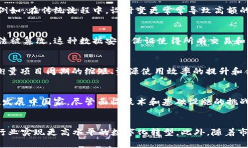   区块链建筑大楼的概念与实践探讨 / 
 guanjianci 区块链, 建筑行业, 数字化转型 /guanjianci 

什么是区块链建筑大楼？
区块链建筑大楼是指在建筑行业中应用区块链技术进行设计、建造、管理和维护的建筑物。这一概念不仅涵盖了建筑物的物理结构，还包括其在整个生命周期中所涉及的所有数字信息。通过将区块链技术应用于建筑行业，可以实现数据的透明、可追溯和不可篡改，为建筑项目的管理和运营提供新的解决方案。

区块链是一种分布式账本技术，具有去中心化、数据安全和高度透明的特点。在建筑行业，区块链能够有效地解决传统管理模式中存在的信息孤岛、信任缺失和效率低下等问题。通过将所有相关方的信息记录在区块链上，各方可以在同一个平台上共享数据，有助于促进合作和提高效率。

区块链在建筑行业的应用
区块链技术在建筑行业的应用主要体现在几个方面。首先，在项目规划和设计阶段，所有相关信息如设计图纸、材料选择和预算等都可以通过区块链进行记录和管理。这不仅简化了信息的传递，也减少了因信息不对称导致的争议。

其次，在施工阶段，施工进度和相关活动的数据可以实时更新到区块链中，相关方可以随时查看进度，避免不必要的误解和争执。同时，区块链技术也可以用于监管合规，确保施工过程符合相关的法律法规。

最后，在建筑物的运营和维护阶段，区块链能够记录建筑物的各项数据，如能耗、维修记录和用户反馈等。这为智能建筑的管理提供了数据基础，有助于提高运营效率和用户体验。

区块链建筑大楼的优势
采用区块链技术的建筑大楼具有多方面的优势。首先，由于区块链的去中心化特性，数据的安全性和隐私性得到了增强，避免了单点故障和数据泄露的风险。

其次，区块链的不可篡改特性能够确保所有的交易和记录都真实可信，这为建筑项目的合规性和透明度提供了保障。在建筑行业，许多项目都涉及到大量的合约和协议，区块链可以自动化合约执行和验证过程，大大提高了效率。

此外，区块链技术还能够促进利益相关者之间的合作。通过共享数据，各方能够更好地协同工作，减少误解，同时也能加速决策过程。这一优势在大型建筑项目中尤为显著，通常涉及到众多参与方的协作。

区块链建筑大楼的挑战与解决方案
尽管区块链在建筑行业具有显著的优势，但在实施过程中仍面临一些挑战。首先，技术的复杂性可能导致建筑行业的从业者在理解和使用上遇到困难。对此，加强培训和教育是非常重要的。

其次，区块链平台的选择也是一个需要考虑的问题。市场上存在多种区块链平台，而不同平台在性能、可扩展性和安全性上也有所不同。建筑公司需要根据自身的需求选择合适的区块链解决方案。

另外，法律和政策环境也可能对区块链技术在建筑行业的应用产生影响。各国的法律法规在数字资产、数据保护和隐私方面存在差异，这要求企业在实施时进行充分的合规性评估。

区块链技术未来在建筑行业的展望
未来，随着区块链技术的不断成熟和应用案例的增多，区块链建筑大楼可能会逐渐成为行业标准。特别是在智能建筑和城市发展中，区块链将进一步发挥作用。它不仅可以推动建筑行业的数字化转型，还能够通过数据的集成与共享，为城市管理提供创新的解决方案。

此外，随着物联网(IoT)、人工智能(AI)等技术的融合，区块链的潜力将进一步释放。例如，在智能建筑中，区块链可以与IoT设备配合，通过实时监测数据生成智能合约，自动管理建筑能耗和维护。

相关问题解答

问题1：区块链建筑大楼如何改变传统建筑流程？
区块链建筑大楼通过推动信息透明化、提高资源利用效率和加强合约执行来改变传统建筑流程。传统的建筑流程常常面临信息孤岛、效率低下和信任缺失的问题，而区块链的引入能够缓解这些问题。例如，在传统流程中，设计变更常常导致高额的时间和经济成本，而借助区块链的透明性，各方可以更快速地确认变更，减少争议。这不仅了决策过程，还能促进信息共享，提升整体工程的协作效率。

问题2：在区块链建筑大楼的建造过程中，如何确保数据的安全性？
在区块链建筑大楼的建造过程中，确保数据安全性主要依靠区块链的加密技术和分布式存储特性。区块链通过加密算法确保只有具备权限的用户才能访问数据，同时，信息一旦被写入区块链后，便无法被篡改。这种数据安全保证使得所有交易和信息记录都变得可信。此外，建筑公司也可以采用多层次的安全措施，例如访问控制、数据备份和密码保护等方式，进一步增强数据的安全性。

问题3：怎样评估区块链建筑大楼的经济效益？
评估区块链建筑大楼的经济效益需考虑多方面的指标。首先，可以通过对比传统建筑方法和区块链方法的成本来评估节省的经费，包括信息传递、合同执行和争议解决的成本。其次，从效率角度来看，衡量项目周期的缩短、资源使用效率的提升和合作的流畅性都是经济效益的重要方面。此外，未来通过提升资产的管理和运营效率，也能够创造长期的增值。这些评估需要结合实际案例进行详细分析和数据支持。

问题4：区块链建筑大楼在全球范围内的接受度如何？
区块链建筑大楼在全球范围内的接受度逐渐提高，尤其是在一些技术先进、资源充足的地区。例如在北美和欧洲，一些企业和机构已经开始试点区块链技术在建筑行业中的应用，取得了初步成效。而在发展中国家，尽管面临技术和基础设施的挑战，但越来越多的企业也意识到区块链技术的潜力，开始探索相应的解决方案。不过，全球范围内的推广仍需时间，因不同国家的法律政策、市场需求及技术成熟度存在差异，未来还需更多的合作与交流。

问题5：区块链建筑大楼未来的发展趋势是什么？
未来，区块链建筑大楼的发展趋势将主要体现在更深层次的智能集成、更加多样化的应用场景和更高效的协作模式上。随着技术的进步，区块链将与AI、大数据、物联网等前沿技术紧密结合，推动建筑行业实现更高水平的数字化转型。此外，随着市场需求的变化，区块链技术的应用也将不断扩展，不仅局限于建筑设计与施工，也会渗透到城市管理、基础设施建设等更多领域。总之，区块链建筑大楼将成为智能建筑和智慧城市的重要构成部分。