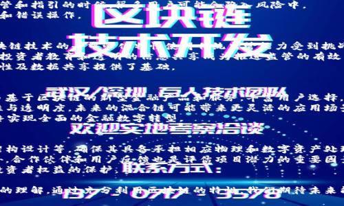   金融综合区块链的解读与应用 / 
 guanjianci 区块链技术,金融发展,综合应用 /guanjianci 

什么是金融综合区块链
金融综合区块链是将区块链技术与金融业务相结合的一种创新模式，旨在通过去中心化的方式提高金融服务的透明度、安全性和效率。区块链技术的核心特征是去中心化、不可篡改和数据透明，因而它在金融领域的应用前景非常广阔。
传统的金融系统通常是集中式的，依赖于中介机构来处理交易和记录。而通过区块链技术，可以将这些中介去除，实现点对点的直接交易。金融综合区块链涵盖了多种金融服务领域，包括支付、清算、结算、融资、资产管理等，帮助金融市场实现信息的高效共享与价值的高效流转。

金融综合区块链的优势
金融综合区块链在多个方面展现出显著的优势，这些优势使其在金融领域得以广泛应用。
首先，区块链的去中心化特征消除了对中介的需求，提高了交易的效率和速度。用户可以通过智能合约，不需要第三方的参与，直接进行交易和合约执行。
其次，区块链技术的透明性带来了信任的提升。所有交易记录都将以分布式的方式存储在多条区块链上，任何人都可以随时查询，从而确保了数据的真实性和不可篡改性。
此外，区块链的安全性也显著高于传统金融系统。由于数据分布在多个节点上，即使某个节点被攻击，整个网络依然能正常运作，这一特性在金融交易中尤为重要。
最后，金融综合区块链还为用户提供了更低的交易成本。通过自动化和去中介化，交易的各项费用明显降低，从而吸引更多用户参与。

金融综合区块链的应用场景
金融综合区块链的诸多优势使得其在不同的金融领域得到了广泛应用，以下是几个典型的应用场景。
首先，在支付领域，区块链技术被广泛用于跨境支付，其速度和费用上的优势使得传统支付流程得到了极大改善。企业可以通过加密货币或稳定币实现快速、低费用的跨境交易。
其次，在清算和结算环节，区块链技术能极大简化复杂的清算流程。通过实时结算，大大缩短了资金的回笼时间，提高了资本效率。
再者，在融资领域，区块链技术使得新型融资模式如ICO（首次代币发行）和STO（证券型代币发行）成为可能，不同于传统融资方式，这些方式允许创业公司直接与投资者连接。
此外，在资产管理方面，区块链还可以对资产进行代币化，意味着任何形式的资产都可以通过区块链技术进行管理和交易。这种方式不仅提高了流动性，还为投资者提供了更多的投资选择。

可能相关的问题

1. 金融综合区块链如何改变传统金融行业
金融综合区块链正在深刻改变传统金融行业的运营模式，首先从不同的交易方式和速度来看。以往的传统金融机构在处理贷款、支付和交易时，通常需要长时间的处理过程及不少的中介费用，而引入区块链后，直接的点对点交易让这一过程显著缩短。
其次，区块链的透明性和安全性提高了信任度，客户在无须信任中介的情况下，直接对相关数据负责，从而使得金融交易更加顺利。
然而，面对这一新兴技术的普及，传统金融机构也在积极适应，许多银行和金融机构也开始探索如何与区块链技术结合，不少机构选择与区块链初创公司合作，建立区块链实验室，进行技术试验和案例研究。

2. 金融综合区块链带来的风险有哪些
尽管金融综合区块链有诸多优势，但同时也带来了不少风险。首先，技术风险是最需要关注的点，区块链系统的设计与运行需要极高的技术要求，一旦出现漏洞或设计失误，也可能导致用户资产的损失。
其次，合规风险也是一个重要问题，金融综合区块链的发展速度远远超过了监管法律法规的完善。在缺乏有效监管和指引的时候，很多用户可能会陷入风险中。
此外，参与者的认知水平也不容小觑。许多人仍旧不理解区块链的基本机制，导致其在使用过程中容易产生误解和错误操作。

3. 金融综合区块链对监管的影响
随着金融综合区块链的快速发展，如何有效监管这一新兴模式成为了业界和监管机构需要面对的重要课题。区块链技术的去中心化特性使得传统监管能力受到挑战，如何平衡创新与风险管理是监管者的重要任务。
部分地区已经开始对区块链相关的活动进行政策试点，采用沙盒机制鼓励创新，同时保持对市场的观测与研究。投资者教育和透明的信息共享成为推进监管的有效手段。
此外，国际合作也是应对区块链监管挑战的必要手段。由于区块链具有全球性，跨国监管合作为确保交易的合法性及数据共享提供了基础。

4. 未来金融综合区块链的发展趋势
金融综合区块链的未来充满了可能性。首先，随着技术的不断成熟，性能和安全性将持续提高。同时也会出现更多基于区块链的新型金融产品和服务，丰富用户选择。
其次，公私链的结合可能成为新趋势，尤其是在企业应用中，私有链可以提高效率，公有链则能维持生态的开放性与透明度。未来的混合链可能带来更灵活的应用场景。
最重要的是，Fintech行业的快速发展及相互融合，也会进一步推动金融综合区块链的应用广泛化和普及化，最终实现全面的金融数字转型。

5. 如何评估金融综合区块链项目的价值
评估金融综合区块链项目的价值需要从多个维度看，首先是技术层面。这包括项目的技术背景、团队技术实力、架构设计等，确保其具备承担相应物理和数字资产处理的能力。
其次是市场需求，查看该项目在什么样的市场出现，竞争环境如何，以及其商业模式的可持续性与创新能力。此外，合作伙伴和用户反馈也是评估项目潜力的重要因素。
最后是监管合规性，项目需建立清晰的合规框架，并在合法合规的基础上运营，这不仅关乎项目的生存，也关乎投资者权益的保护。

总结来说，金融综合区块链作为一种新的技术趋势，不仅极大拓展了金融服务的边界，还重新定义了我们对交易的理解。通过充分利用区块链的特性，我们期待未来能在金融领域看到更多创新和变革。