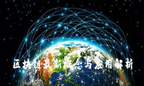 区块链最新概念与应用解析