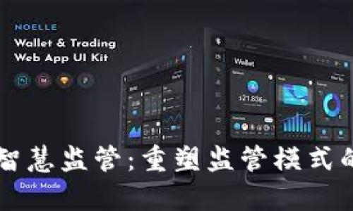 区块链智慧监管：重塑监管模式的新篇章