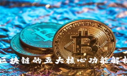 区块链的五大核心功能解析