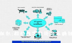 国家区块链组织：推动数字经济与区块链技术的