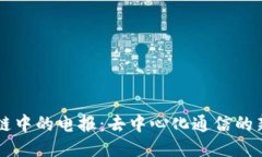 区块链中的电报：去中心化通信的新纪元