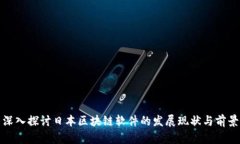 深入探讨日本区块链软件的发展现状与前景