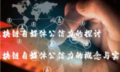 区块链自媒体公信力的探讨区块链自媒体公信力