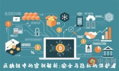   区块链中的密钥解析：安全与隐私的保护者