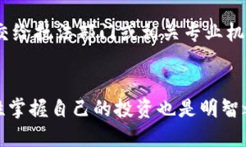 区块链骗局的潜规则与识别方法

区块链, 骗局, 识别/guanjianci

引言
随着区块链技术的飞速发展和加密货币的广泛应用，越来越多的人开始关注这一领域。然而，伴随而来的则是各种骗局的出现，这些骗局不仅损害了投资者的利益，也影响了区块链技术的声誉。本文将深入探讨区块链骗局的潜规则、如何识别这些骗局，以及一些有效的防范措施。

区块链骗局的定义与类型
区块链骗局可以简单地理解为利用区块链技术的名义，以各种方式欺骗投资者的行为。这些骗局通常会声称可以获得高额回报，或者承诺“只有你能参与的独特机会”。区块链骗局的类型多种多样，主要包括以下几种：

1. **庞氏骗局**：这是一种用新投资者的资金来支付旧投资者的收益，表面上看似正常的投资机会，实际上没有实际的盈利模式。一旦新投资者减少，整个骗局就会崩溃。

2. **虚拟货币 ICO 骗局**：ICO（首次代币发行）已经成为许多创业公司的融资手段，但很多骗局会以伪造项目或虚假团队为掩饰，向投资者筹集资金，实际上却没有任何产品或服务。

3. **钓鱼攻击**：骗子通过伪装成合法的交易所或钱包服务，诱导用户输入个人信息和私钥，从而窃取他们的资产。

4. **假交易所**：一些虚假的交易所提供诱人的交易条件，吸引用户存款，但实际上并不提供真正的交易服务，一旦用户充值，资金便会消失。

区块链骗局的潜规则
在区块链骗局中，有一些“潜规则”值得投资者注意：

1. **高回报承诺**：任何承诺高回报的投资机会都应该引起警惕。真正的投资没有保证的回报，过于美好的承诺往往是骗局的“诱饵”。

2. **紧迫感**：很多骗局会施加时间压力，迫使投资者迅速作出决策，声称“这次机会不会再有”。这种策略旨在减少投资者的思考时间，降低警惕性。

3. **不透明性**：骗子通常会将项目的细节隐藏在复杂的术语或模糊的信息中，给人一种高深莫测的感觉，以此来掩盖其真实性。

如何识别区块链骗局
要有效地识别区块链骗局，投资者可以运用以下几点：

1. **调查背景**：进行彻底的尽职调查，了解项目团队的背景、项目的白皮书及其实际运作模式。任何项目团队如果缺乏透明度或可信度，投资者应保持警惕。

2. **查看社区反馈**：关注项目在社交媒体及相关论坛上的讨论，看看是否有其他投资者对其提出质疑或警告。

3. **技术审计**：一些合法的项目会进行第三方技术审计，以确保其代码和运营的透明度。查看是否有可验证的审计报告，是识别骗局的好方法。

常见的区块链骗局警惕信号
在投资之前，了解一些常见的骗局信号，可以有效减少投资风险：

1. **缺乏透明度**：合法项目通常会提供详尽的信息，包括团队成员的资料、公司注册信息及项目进展等。如果项目方不愿意公开这些信息，需提高警惕。

2. **模糊的白皮书**：白皮书是项目的重要文档，它应该清楚而详细地描述项目的背景、技术、运作机制以及市场前景。如果白皮书含糊不清或缺乏专业性，投资者应该谨慎行事。

3. **社交媒体上的过度宣传**：一些骗局会通过社交媒体进行大量广告宣传，特别是在 Facebook、Twitter 等平台上。如果过度宣传却没有实际产品的支持，这可能是一个警示信号。

防范区块链骗局的有效措施
为了有效防范区块链骗局，投资者可以采取以下措施：

1. **教育自己**：学习基本的区块链知识和投资知识是防范骗局的第一步。了解市场动态和最新的骗局类型，有助于识别潜在的风险。

2. **分散投资**：避免将所有资金投入一个项目，通过分散投资不仅可以降低风险，还能增加获得稳定回报的概率。

3. **谨慎使用个人信息**：在参与任何项目之前，仔细检查信息的安全性，避免在不可靠的网站上输入私钥或其他个人信息。

常见问题解答

1. 区块链骗局如何运作？
区块链骗局往往运用心理学中的一些技巧，诱使人们在没有深入了解的情况下作出投资决策。骗子使用高回报的承诺和紧迫感，激发投资者的贪婪心理。同时，他们常常利用市场的新鲜感，比如区块链和加密货币的热潮，制造出一种“错过即是损失”的氛围。此外，他们还可能伪装成合法的项目进行宣传，利用虚假的权威性来增强其可信度。

2. 如何保护自己的投资？
保护投资的最好办法是了解自己所投资的项目。投资者应该始终保持谨慎，避免“盲目跟风”。首先，要尽量获取项目的详细信息，包括技术背景、团队成员以及市场分析。其次，参与投资前应制定合理的投资计划，控制投资规模。同时，可以考虑咨询专业人士或财务顾问的意见，确保做出明智的投资决策。

3. 如何找到可靠的区块链项目？
找到可靠的区块链项目有几个关键步骤。首先，考察项目是否有详细的白皮书和技术文档，这些文档应该提供可行的商业计划和技术实现方案。其次，关注项目团队的经验和背景，验证他们在区块链领域的专业性。最后，查看项目的社区活动和市场反馈，积极参与线上讨论也是了解项目真实情况的一个好办法。

4. 区块链骗局有什么法律后果？
区块链骗局的法律后果因国家和地区的法律法规而异。在大多数国家，涉及金融诈骗的行为是违法的，受害者可以向当地执法机关举报。此外，一些国家的监管机构会对涉嫌诈骗的项目进行调查，并可能对诈骗者进行起诉和处以刑罚。然而，由于数字货币的去中心化特性，追踪骗子往往复杂、耗时，所以投资者在投资前需加倍小心。

5. 当我怀疑自己陷入骗局时该怎么办？
如果怀疑自己陷入区块链骗局，首先要立即停止任何与该项目的交易和资金转移。其次，尽快收集证据，如交易记录、沟通记录和项目相关文档等，并将其提交给执法部门或相关专业机构。如有必要，寻求法律帮助，了解可以采取的补救措施。同时，还可以在社交媒体或相关论坛上分享自己遇到的骗局，警示其他潜在受害者。

结论
区块链技术的潜力巨大，但投资者需警惕潜在的骗局和风险。通过教育自己、深入调查、保持警惕，可以有效减少被骗的可能性。同时，任何投资都有风险，理性掌握自己的投资也是明智之举。希望通过本文的介绍，投资者能够更好地理解区块链骗局的潜规则及识别方式，为健康的市场环境贡献自己的力量。