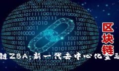 区块链ZBA：新一代去中心化金融创新