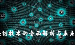 区块链技术的全面解析与未来展望