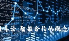 区块链导论：智能合约的概念与应用