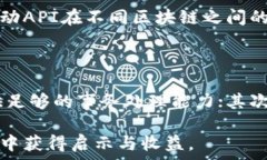     区块链栈界API解析：技术背后的实现与应用